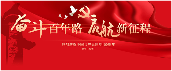 중국공산당 창건 100주년을 열렬히 축하하다(图1)